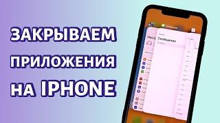 Как закрыть приложение на iPhone: простой метод