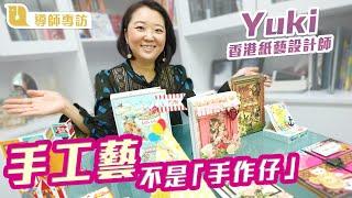 香港製造紙藝師Yuki：手工藝不是「手作仔」｜手工自製Scrapbooking｜DIY機關卡、紀念相簿 ｜信紙、貼紙、日本和紙、防水棉紙｜UKnowHow｜UKH你懂的線上學習平台