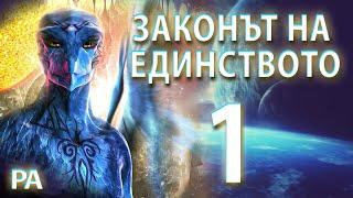 Вие Сте Единство! Вие Сте Безкрайни | Ченълинг от РА (Законът на Единството) ЧАСТ 1