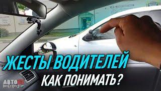 Сигналы и жесты между водителями. Как понимать?