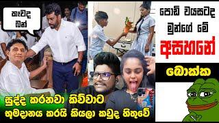 පොඩි වයසටද මුන්ගේ අසහනේ | meme250 | Sri Lankan Athal Memes | sinhala meme | sl meme | SADEEYAA MEMES