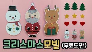 크리스마스 겨울 모빌 만들기+산타 얼굴합성도안 무료공유 Making a Christmas Mobile