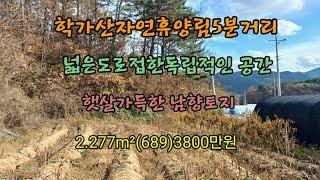 마을과살포시 떨어진 산과산사이 길좋은 남향토지