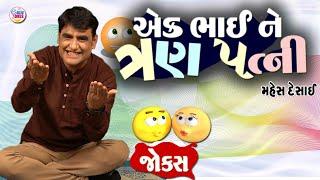 એક ભાઈ ને ત્રણ પત્ની | Jokes new | Gujarati comedy video | Full comedy show | Mahesh Desai