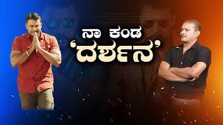 ನಾ ಕಂಡ ‘ದರ್ಶನ’.. | Exclusive Interview With Umesh Punga | D Boss | Freedom TV Kannada