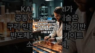 국내 연구진이 해냈다!!!! 세계 최고 효율의 ‘유연한 태양전지’ 개발