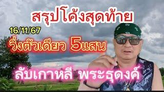 สรุปโค้งสุดท้าย