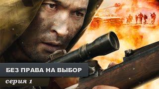 Без права на выбор. Серия 1. Военный Фильм. Лучший Сериал Выходного Дня