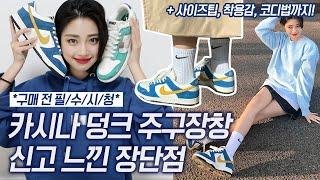 *구매전필수시청* 카시나 덩크, 주구장창 신고 느낀 장단점+사이즈, 착용감, 코디팁까지! / NIKE KASINA DUNK LOW / 나이키 카시나 덩크 로우