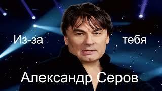 Александр Серов   -  Из за тебя  ! Премьера Песни 2024 !