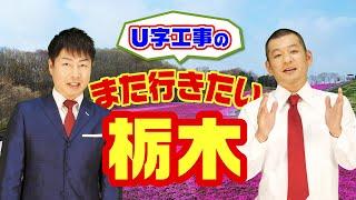 Ｕ字工事の「また行きたい　栃木」