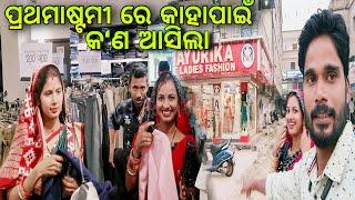 ପ୍ରଥମାଷ୍ଟମୀ ରେ କାହାପାଇଁ କଣ ଆସିଲା / PAMI PRITAM LIFW