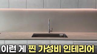 국민평수 32평 구축 아파트 리모델링 가성비 인테리어 원가절감 없는 견적 공개