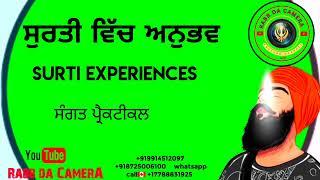 ਸੁਰਤੀ ਵਿੱਚ ਅਨੁਭਵ। Surti experiences