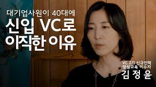 대기업 사원이 40대에 신입VC로 다시 시작한 이유 / VC 신규 인력 양성교육 2기 김정윤 심사역