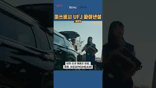 [MUFG] 미쓰비시 UFJ 파이낸셜 ◤맨해튼튜브◢