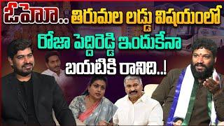 ఓహో..తిరుమల లడ్డు విషయం లో  రోజా పెద్దిరెడ్డి ఇందుకేనా బయటికి రానిది..!! SEEMARAJA YSJAGAN