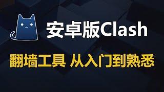 安卓翻墙工具Clash For Android使用教程，全自动选择最快节点，支持的协议：Shadowsocks，SSR，Vmess，Trojan，局域网共享翻墙，分应用代理！