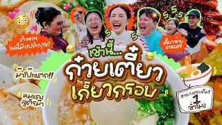 เช้านี้แม่ทำอะไร EP.289 ก๋วยเตี๋ยวเกี๊ยวกรอบไชเท้า / ใครบางคนกำลังมีความรัก / และเรื่องราวมากมาย