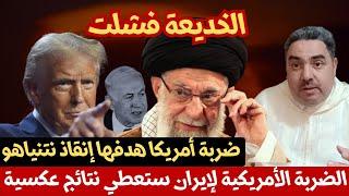 ضربة ترامب للمنشآت النووية الإيرانية هدفها توقيف الحرب وإننقاذ نتنياهو .. لكنها ستعطي نتائج عكسية