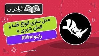 آموزش پروژه‌ محور راینو – مدل سازی انواع فضا و المان شهری با Rhino