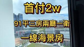 手付2w即可拿下珠海91平精裝現樓一線海景3房，5分鐘到華發商都