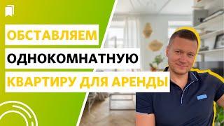 Как обставить однокомнатную квартиру для аренды выгодно?