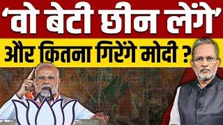 PM Modi ने क्यों कहा कि वो बेटी और रोटी छीन लेंगे ?