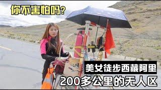 美女徒步西藏阿里，说要走完200多公里无人区，胆儿太肥了【小白的奇幻旅行】