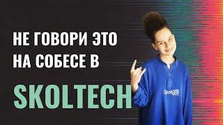 Что не нужно говорить на собеседовании в Сколтех (Skoltech)