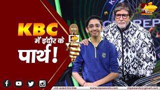 KBC की हॉट सीट पर बैठा इंदौर का नन्हा पार्थ, अमिताभ बच्चन हुए फैन ! MP News