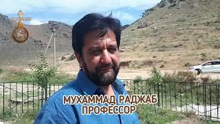 Профессор Мухаммад Раджаб из Душанбе о целебных свойствах воды Уйташского источника.