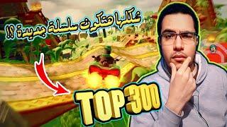 #1 هرم بابو CTR NF Papu's Pyramids - سلسلة Top 300