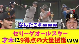 セリーグ最強打線オールスター　2回にとんでもない超絶大量得点ｗｗｗｗｗ