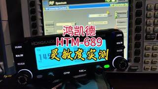 鸿凯德HTM-689车载电台灵敏度实测【业余无线电】