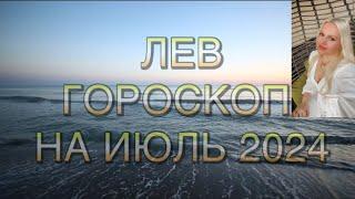 ЛЕВ ГОРОСКОП НА ИЮЛЬ 2024 /ЗВЕЗДНЫЙ ЧАС /МЕРКУРИЙ И ВЕНЕРА ВО ЛЬВЕ