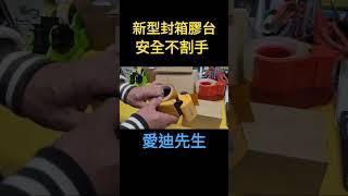 不傷手的 封箱膠台