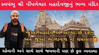 Shree Pimpleshwar Mahadev Temple In Saldi | શ્રી પીંપળેશ્વર મહાદેવજીનું મંદિર સાલડી, મહેસાણા ગુજરાત