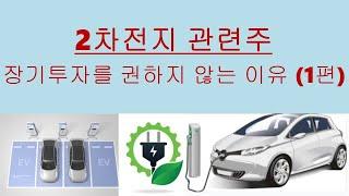 2차전지 관련주의 장기투자를 권하지 않는 이유(1편)