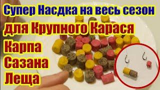 Уловистая насадка на Карася Карпа Сазана Леща Супер рыболовная насадка