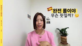 ‘완전 롤이여!?‘  스페인 슬랭 [책에 없는 스페인어 45과]