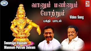 Vaanum Mannum Potrum Deivam || Makara Jyothi Swamy Ayyappa || Dr.Siva Chidambaram, Deva || Tamil