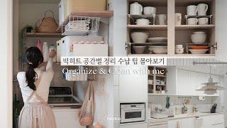 SUB)부지런한 주부의 공간별 정리 꿀팁 모음  | 정리가 쉬워지는 빅히트 정리 수납 팁 몰아보기 / Organize & Clean with me