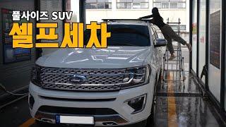 Is it possible to wash a super large SUV by herself by herself? ford expedition