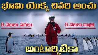 'అంటార్కిటికా' భూమి చివర ప్రయాణం | journey to the ends of the earth 'Antarctica'