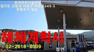 고양시 덕양구 벽제동245- 1 현장조사영상 해체계획서 작성문의02- 2618 -8009