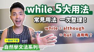 although 跟 while 竟然可混用？！【while五大用法】Ricky//英語小蛋糕