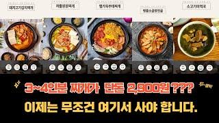 세상에 이런 가격은 없었다. 무조건 사야하는 한국인의 소울 푸드 5종 찌개