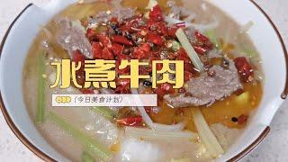 水煮牛肉家常做法，超级详细，干饭人宅家做起来吧-家常菜-家常菜日记