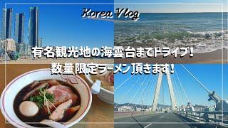 【在韓10年Vlog】釜山といったら海雲台！ドライブしながら海雲台まで行ってきました。数量限定ラーメン頂きます！/韓国おすすめ観光地／부산 해운대/ 광안대교/부산항대교